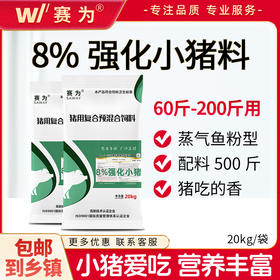 赛为猪饲料8%小猪（60斤-200斤）复合预混料小猪饲料仔猪预混料拉骨架健肠胃40斤/袋