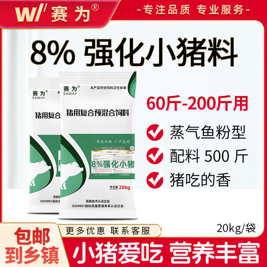 赛为猪饲料8%小猪（60斤-200斤）复合预混料小猪饲料仔猪预混料拉骨架健肠胃40斤/袋 商品图0