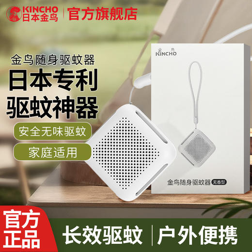 日本金鸟户外便携式随身驱蚊器成人电子防蚊器露营灭蚊子神器家庭适用 商品图0