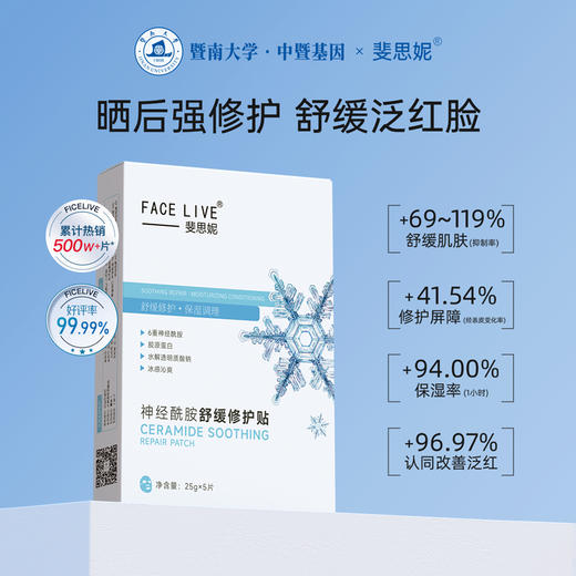 【品牌直发】斐思妮冰膜2.0神经酰胺舒缓修护贴 商品图1