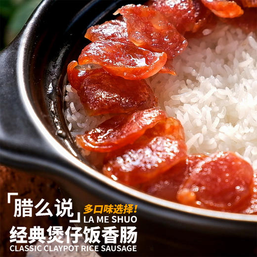 【“腊”么好吃！广式腊肠】广式经典原味！不加香精，广式咸甜风味蒸炒焗烩都是“腊”么好吃，多种选择，满足你不同的口味Y 商品图1