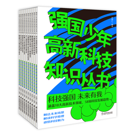 《强国少年高新科技知识丛书》（套装10册）
