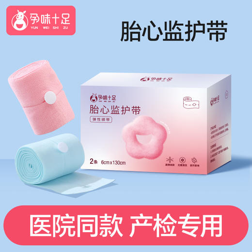 【品牌自营】孕味十足胎监带胎心监护带孕妇监测带产检监护绑带弹力加长2条装 商品图3