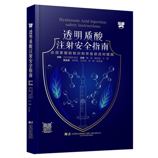 透明质酸注射安全指南：必须掌握的知识和并发症应对措 施 商品图0