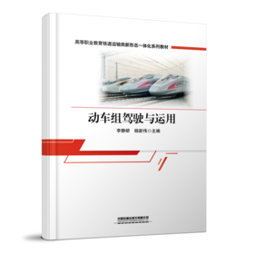 31021-9   动车组驾驶与运用