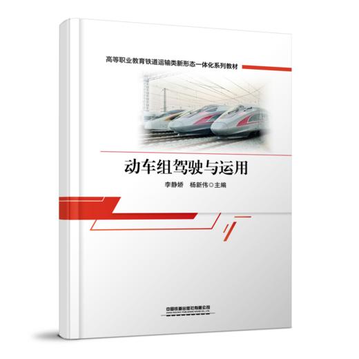 31021-9   动车组驾驶与运用 商品图0