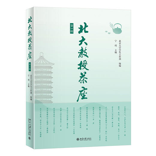 北大教授茶座(第3辑) 北京大学学生工作部 组编  宁琦 主编 北京大学出版社 商品图0