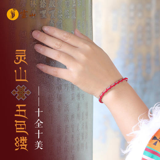 灵山五色缕·十全十美 商品图0