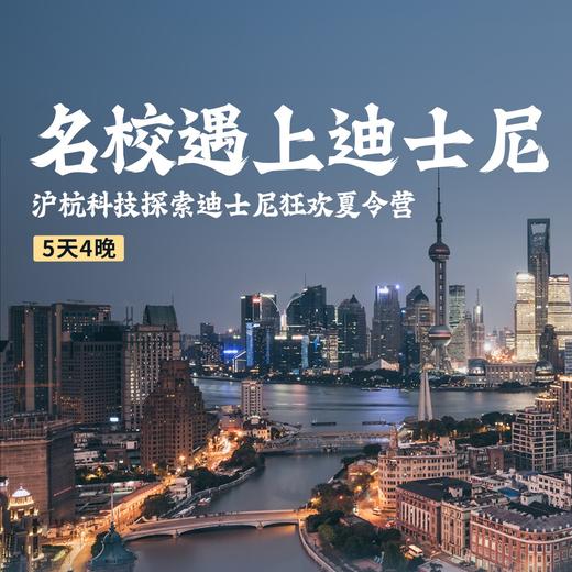 2024名校遇上迪士尼——沪杭科技探索迪士尼狂欢夏令营 商品图0