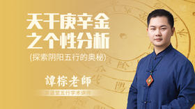 天干庚辛金之个性分析