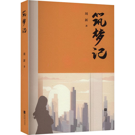 筑梦记 商品图0