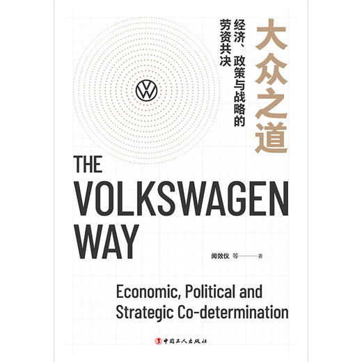 大众之道 : 经济 政策与战略的劳资共决 商品图1