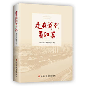 走在前列看江苏