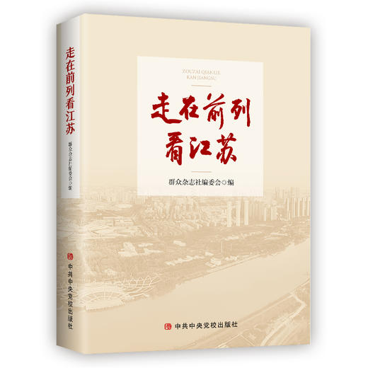 走在前列看江苏 商品图0