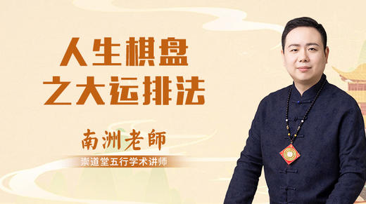 人生棋盘之大运排法 商品图0