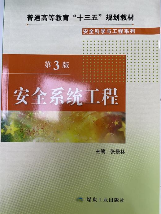 安全系统工程（第3版） 商品图0