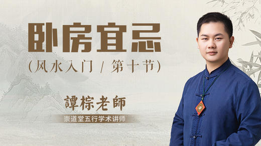 第10节 卧房宜忌 商品图0