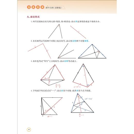 看图思解·初中几何（拓展篇）/浙大数学优辅/王海生 应文钦 倪明 齐敏编著/浙江大学出版社 商品图4