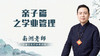 亲子篇之学业管理 商品缩略图0