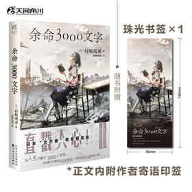 余命3000文字 短篇小说（随书附赠：珠光书签×1+正文内附作者寄语印签）世界奇妙物语，日本小说家村崎羯谛所著的随笔集，日本网站“成为小说家”2020年度纯文学榜首作品