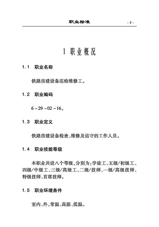 6955   铁路房建设备巡检维修工 商品图1