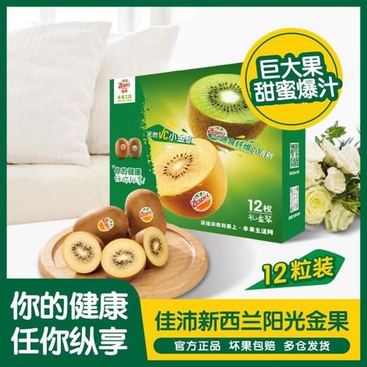 佳沛新西兰阳光金奇异果12粒(单果克重120-150g ) 商品图1