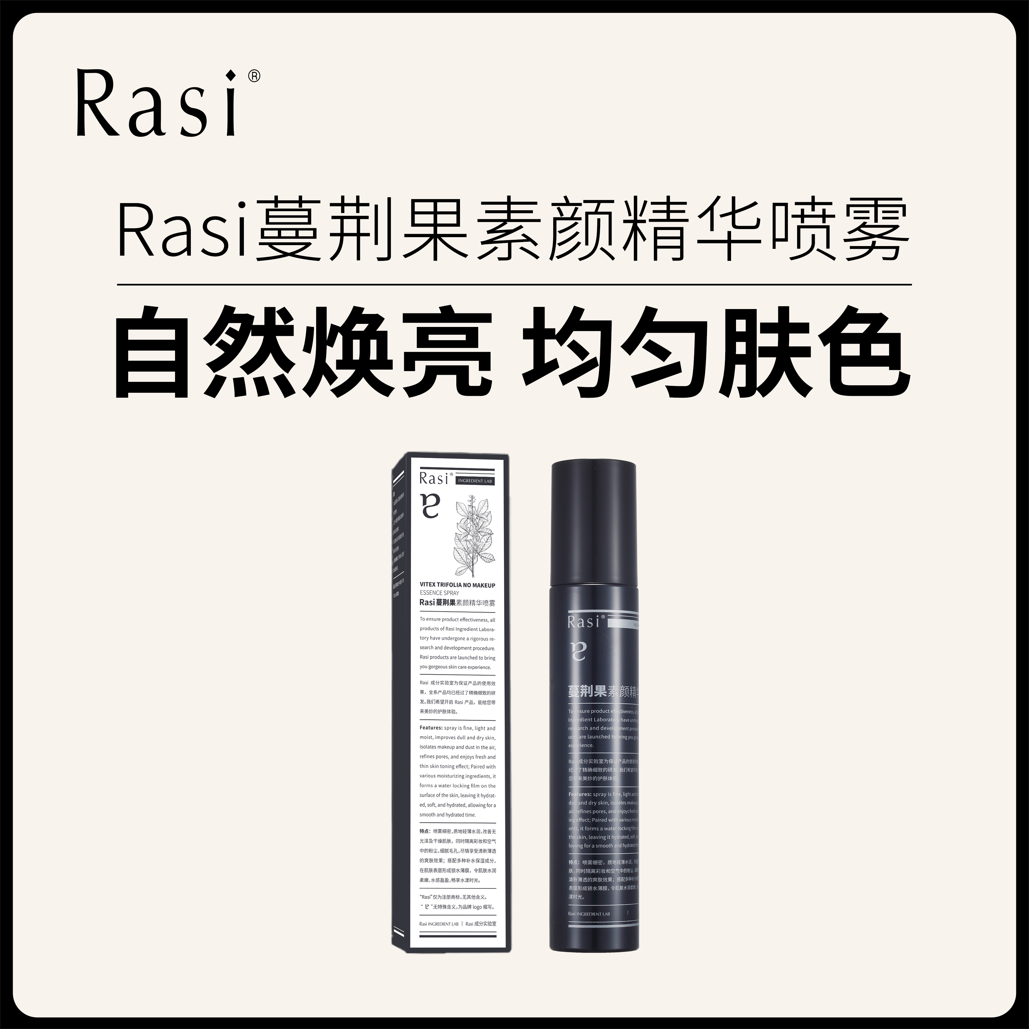 Rasi 蔓荆果素颜精华喷雾