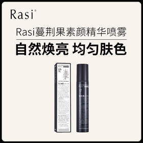 【小天使专属】Rasi 蔓荆果素颜精华喷雾