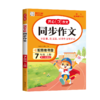 同步作文 7年级 上册 2024 商品缩略图0