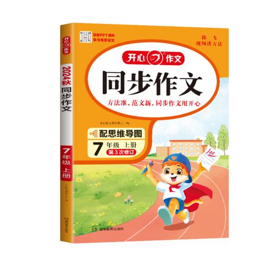 同步作文 7年级 上册 2024 商品图0