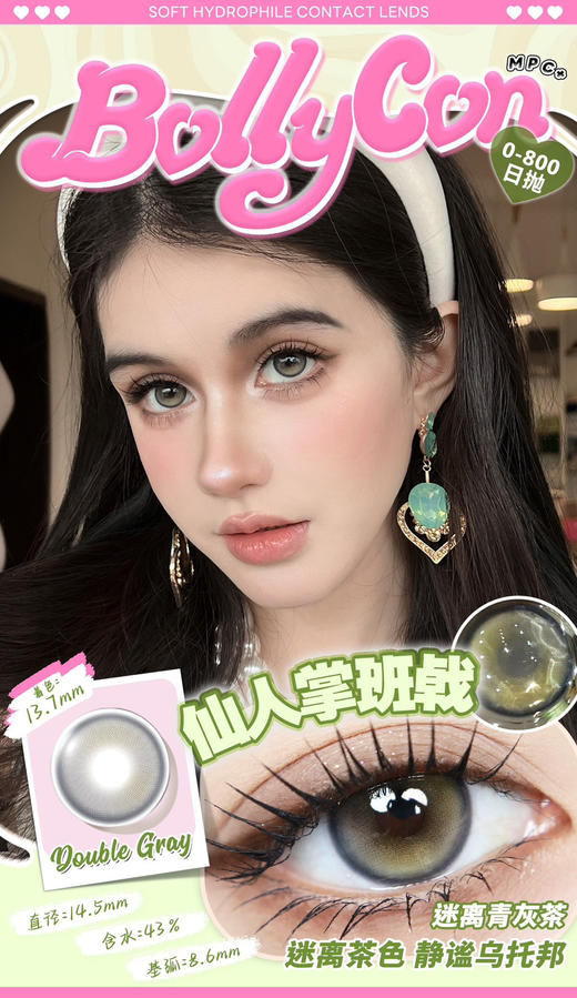 【大直径日抛】仙人掌班戟·Bollycon丨14.5mm（日抛/一盒10片装） 商品图0