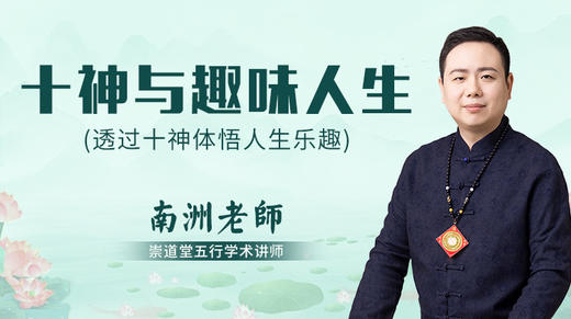 十神与趣味人生 商品图0