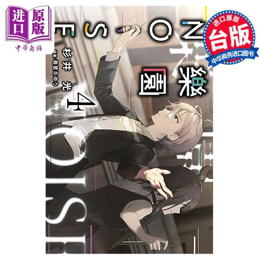 【中商原版】轻小说 乐园NOISE 4 杉井光 台版轻小说 青文出版 商品图0