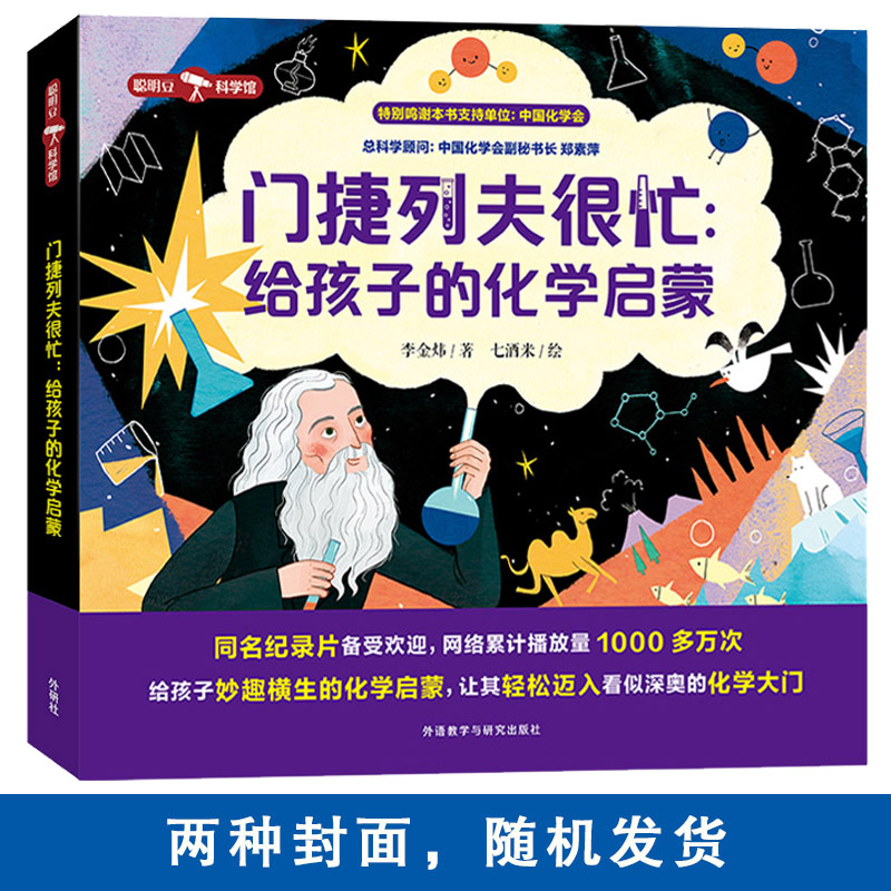 门捷列夫很忙：给孩子的化学启蒙 8岁+ 外研社