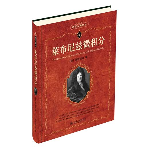 莱布尼兹微积分 （德）莱布尼兹 著  李保滨 汉译 北京大学出版社 商品图0