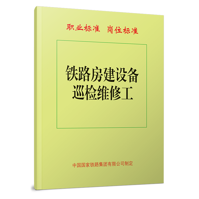 6955   铁路房建设备巡检维修工