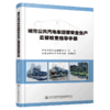 城市公共汽电车运营安全生产监督检查指导手册 商品缩略图2