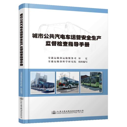 城市公共汽电车运营安全生产监督检查指导手册 商品图2