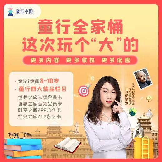 【童行书院】最受欢迎“儿童通识”课包【时空之旅双月卡】时空之旅永久卡经典之旅永久卡世界之旅+哲思之旅+时空之旅+经典之旅永久卡 商品图2