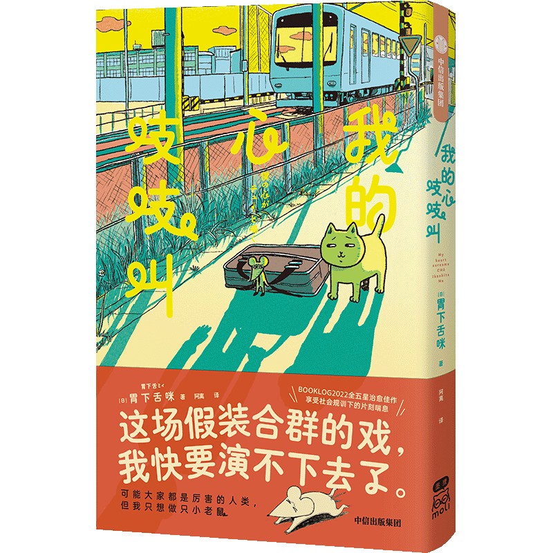 日本 BOOKLG 2022 全五星治愈佳作《我的心吱吱叫》给每一个处在社会规训下的人带来片刻喘息
