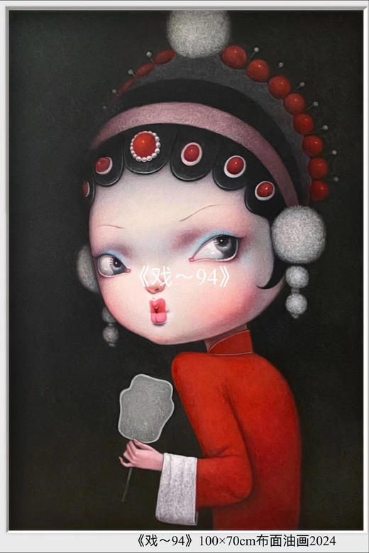 解永生《戏94》原作 商品图0