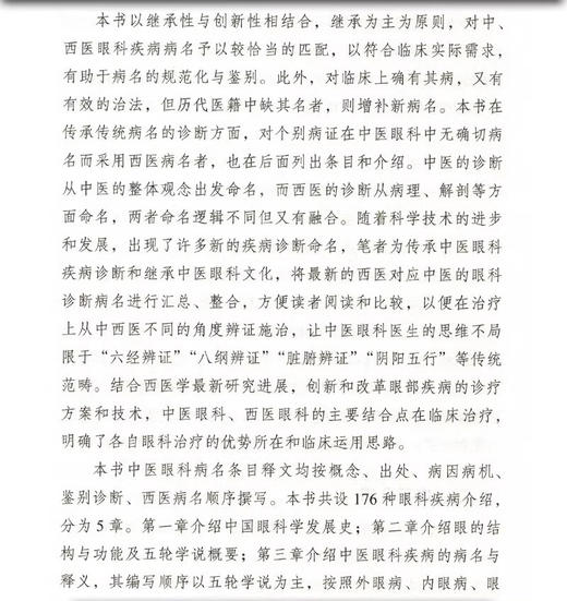 中医眼科病名释义 中国眼科学发展史眼的结构与功能及五轮学说概要中医眼科疾病的病名与释义 中国中医药出版社9787513278386  商品图2