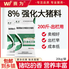 赛为猪饲料8%大猪（200斤-出栏）复合预混料育肥猪饲料大猪预混料出栏快成本低40斤/袋