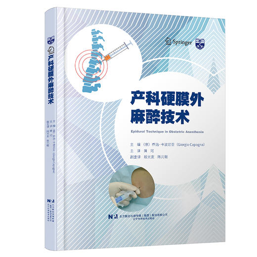 产科硬膜外麻醉技术 意 乔治·卡波尼亚 硬膜外阻滞 腰硬区域解剖学 麻醉操作技术 硬膜外腔的腰椎入路 产科实践书9787559134080 商品图1