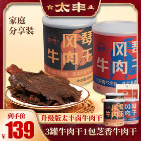 【工厂直发】太丰古法风琴牛肉干罐装*3+芝香牛肉干*1-卤味/辣味/五香