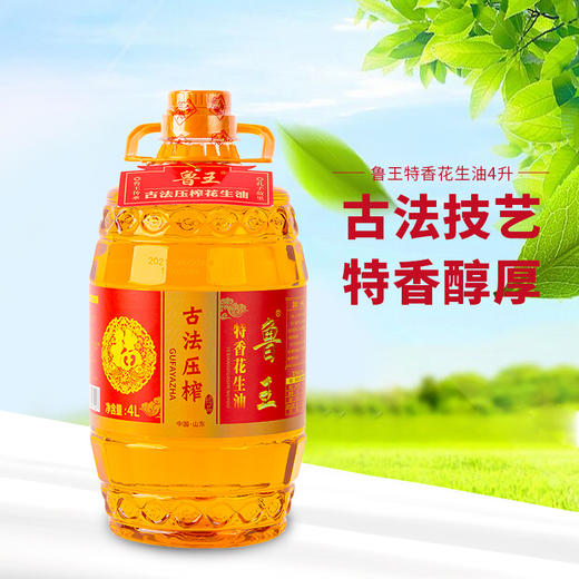 鲁王古法压榨特香花生油4L 商品图5