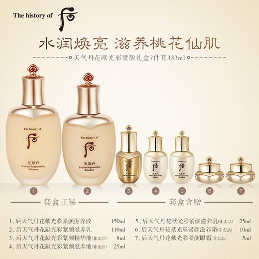 【双节大促价】大牌正品 7件套WHOO/后天气丹花献光彩紧颜系列礼盒7件套333ml-喜出 商品图2