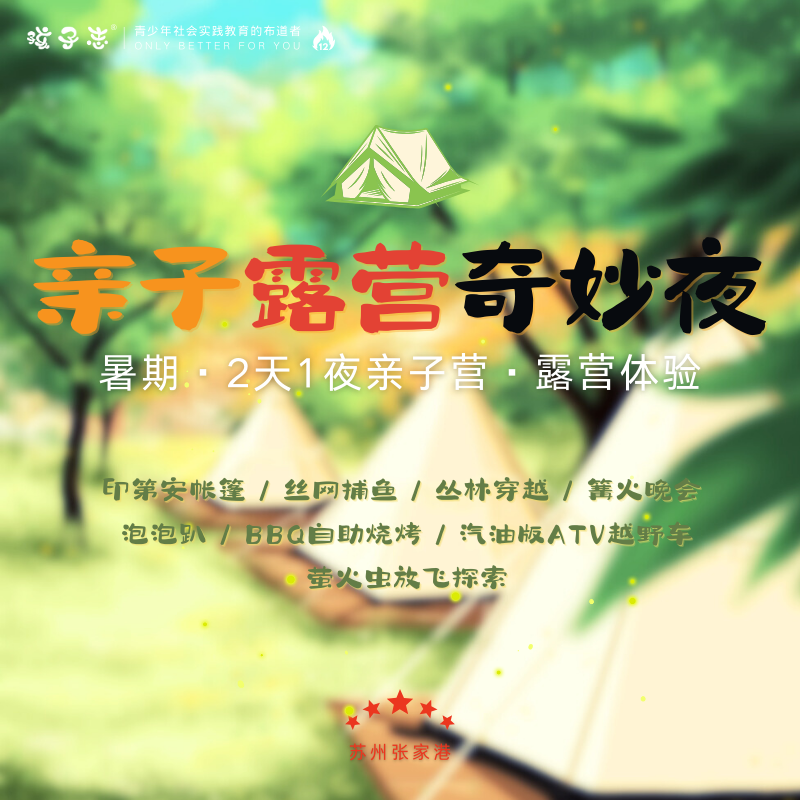 孩子志·考后亲子露营奇妙夜【会员价】印第安帐篷 / 民宿，6/25-26、6/29-30自驾 ，萤火虫放飞、烧烤篝火、丝网捕鱼、泡泡趴、越野车等，假期带孩子放飞，一起感受露营的魅力~