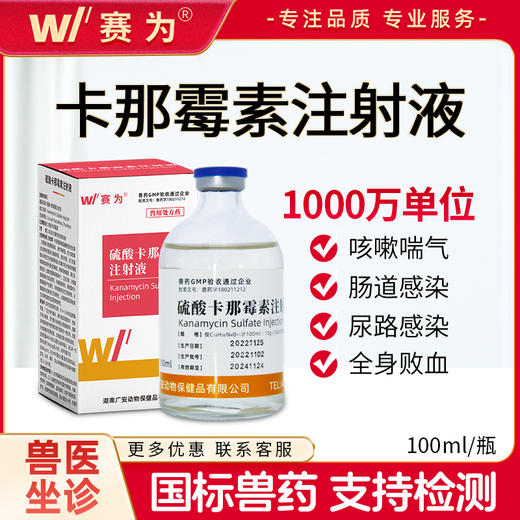 赛为硫酸卡那霉素注射液兽用猪牛羊咳喘消炎康抗过敏呼吸道感染 商品图0