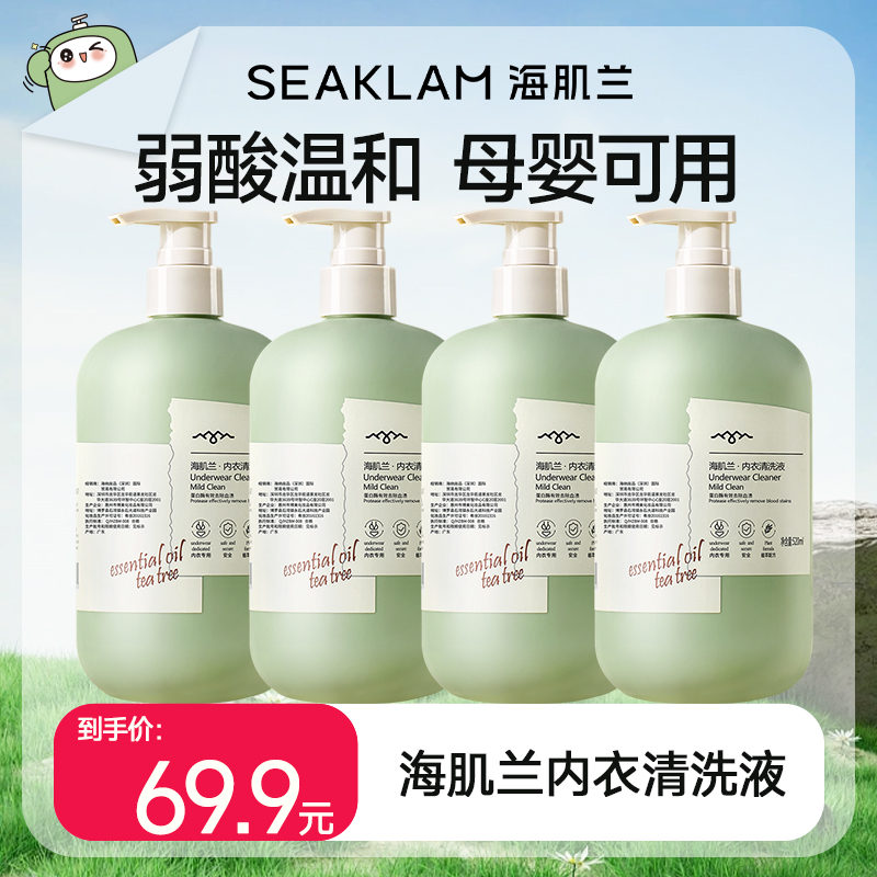 【推荐官】海肌兰内衣清洗液520ml*6内衣裤清洗液抑菌去血渍孕妇衣物清洗剂